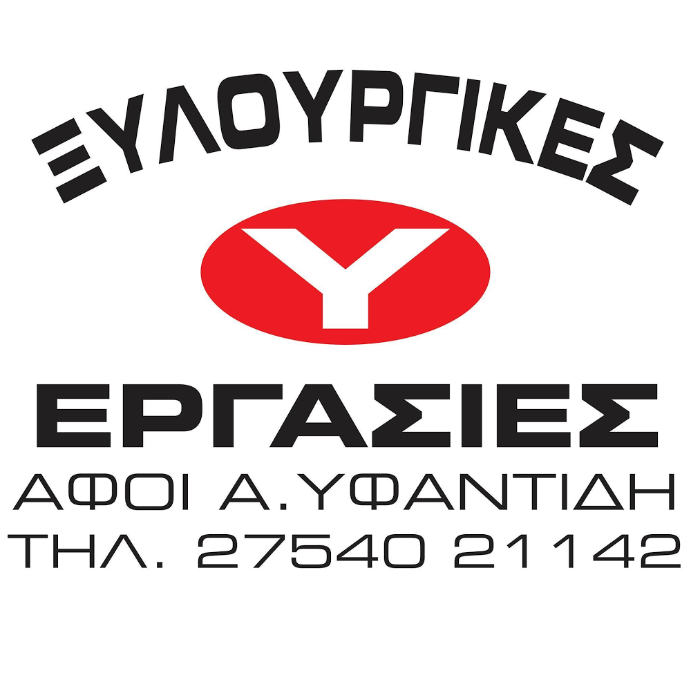 Αφοί Υφαντίδη — Φωτογραφίες 7